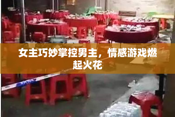 女主巧妙掌控男主，情感游戏燃起火花