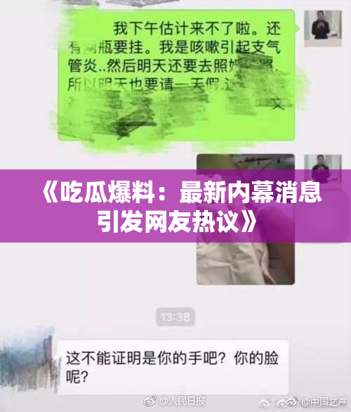 《吃瓜爆料：最新内幕消息引发网友热议》