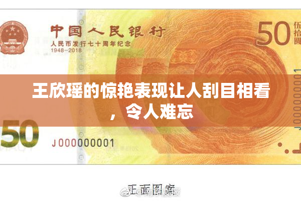 王欣瑶的惊艳表现让人刮目相看，令人难忘