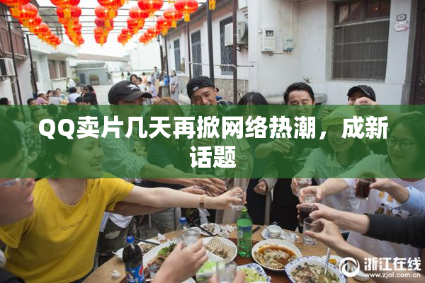 QQ卖片几天再掀网络热潮，成新话题