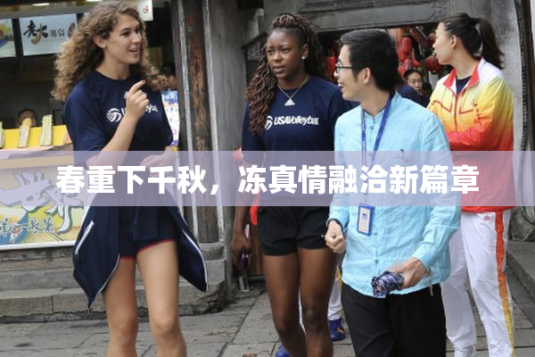 春重下千秋，冻真情融洽新篇章
