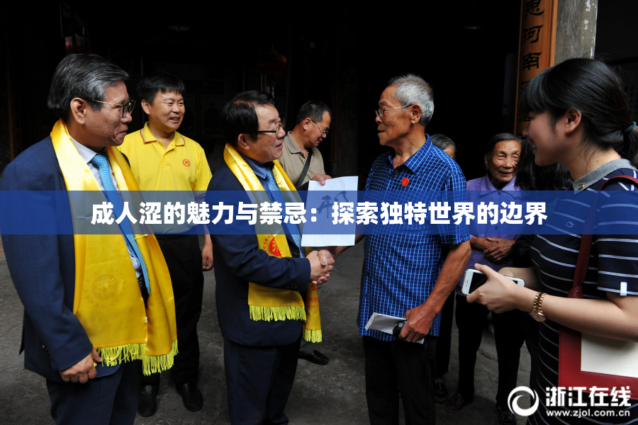 成人涩的魅力与禁忌：探索独特世界的边界
