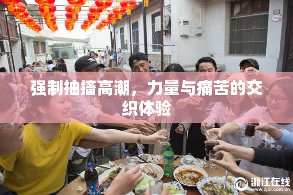 强制抽搐高潮，力量与痛苦的交织体验