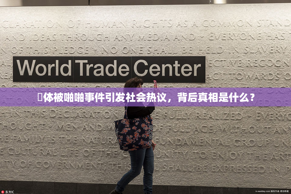 祼体被啪啪事件引发社会热议，背后真相是什么？