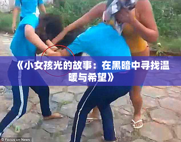 《小女孩光的故事：在黑暗中寻找温暖与希望》