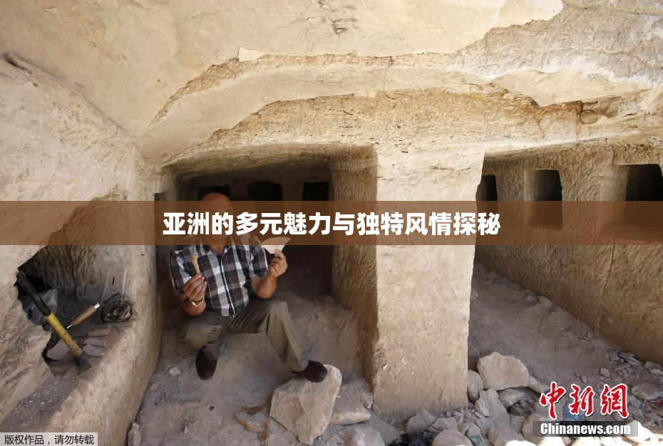 亚洲的多元魅力与独特风情探秘
