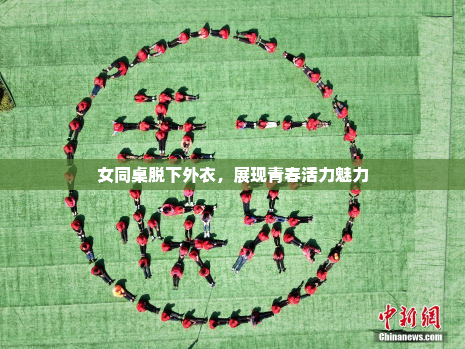 女同桌脱下外衣，展现青春活力魅力