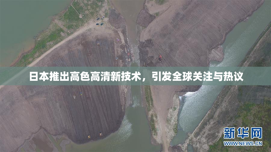 日本推出高色高清新技术，引发全球关注与热议
