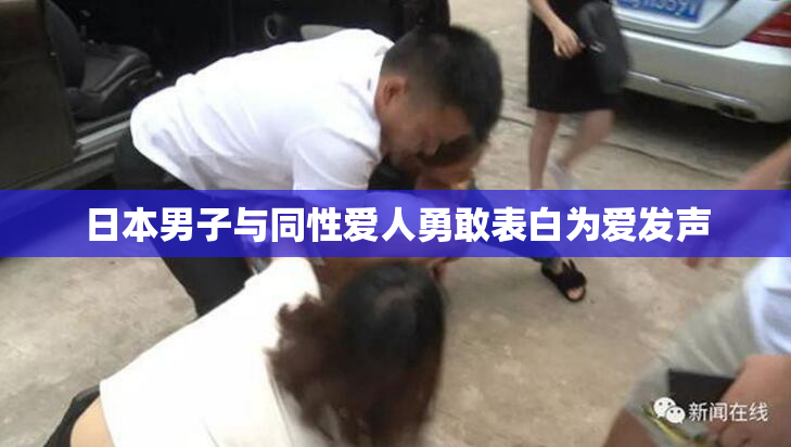 日本男子与同性爱人勇敢表白为爱发声