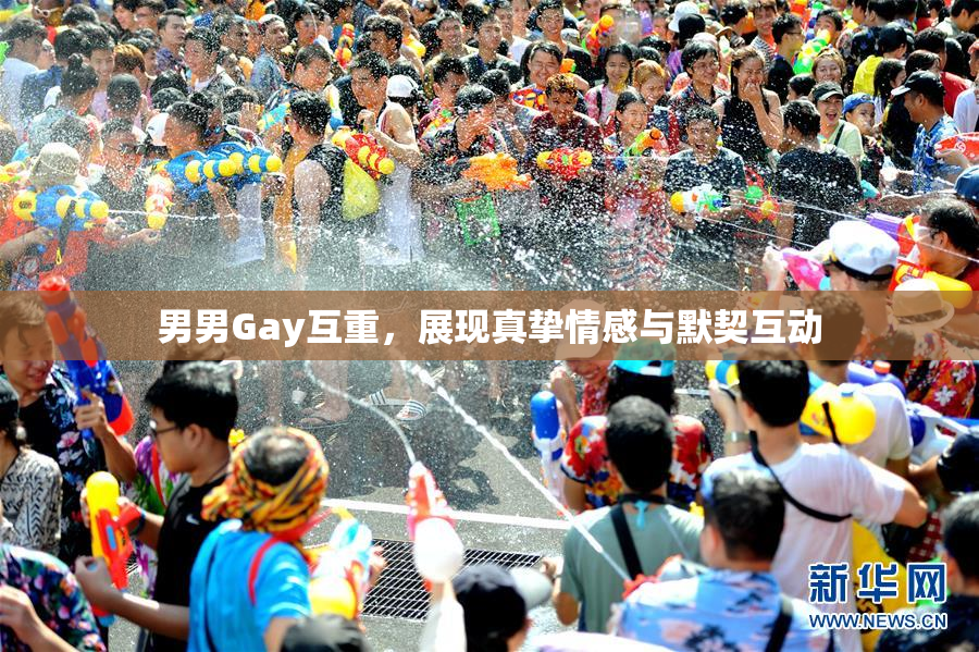 男男Gay互重，展现真挚情感与默契互动