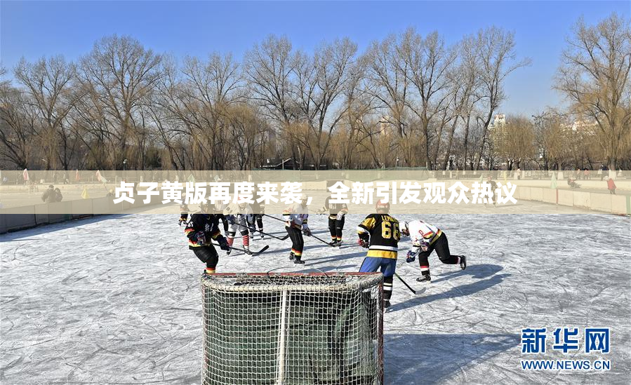 贞子黄版再度来袭，全新引发观众热议