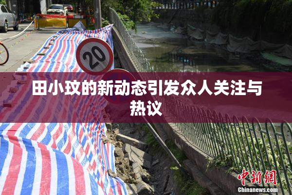 田小玟的新动态引发众人关注与热议