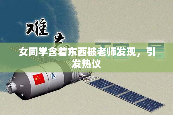 女同学含着东西被老师发现，引发热议