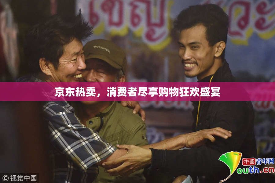 京东热卖，消费者尽享购物狂欢盛宴