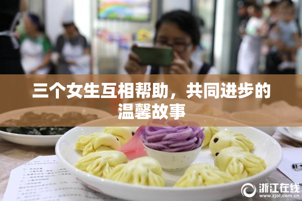 三个女生互相帮助，共同进步的温馨故事