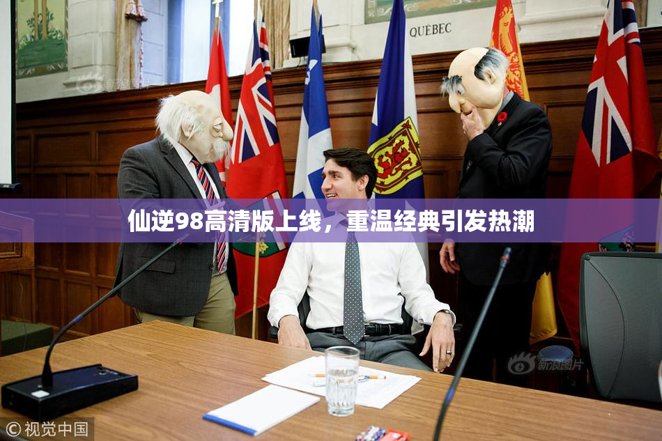 仙逆98高清版上线，重温经典引发热潮