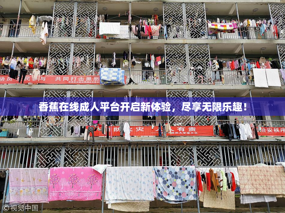 香蕉在线成人平台开启新体验，尽享无限乐趣！
