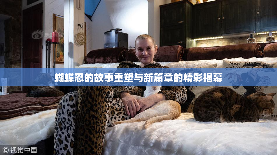 蝴蝶忍的故事重塑与新篇章的精彩揭幕