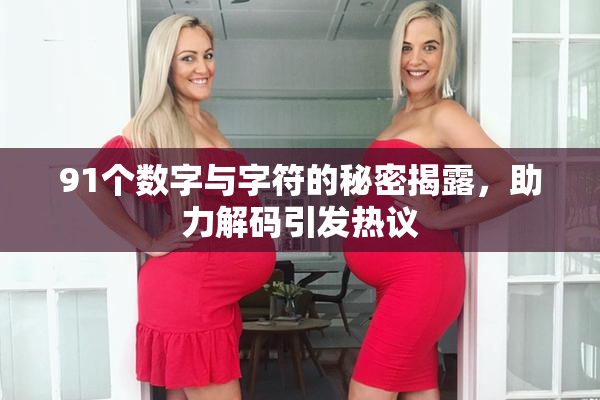 91个数字与字符的秘密揭露，助力解码引发热议