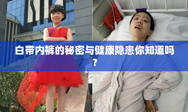 白带内裤的秘密与健康隐患你知道吗？