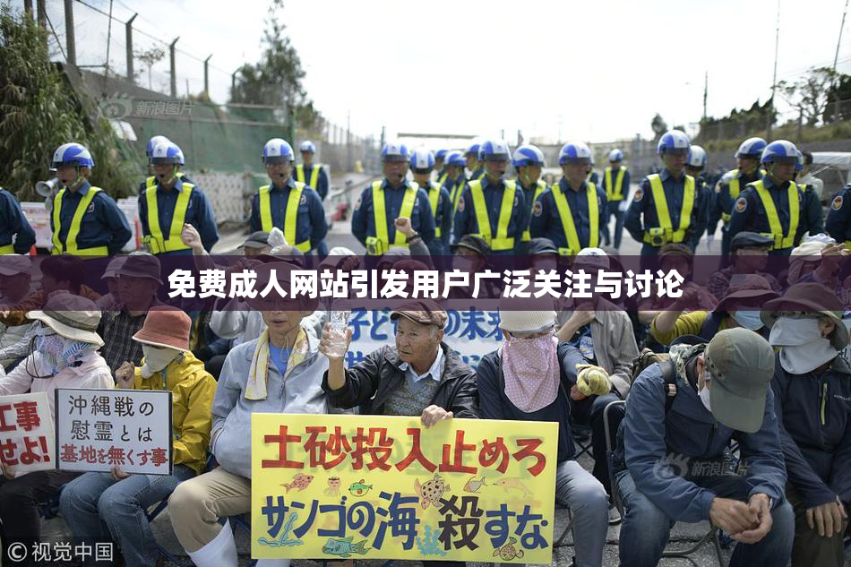 免费成人网站引发用户广泛关注与讨论