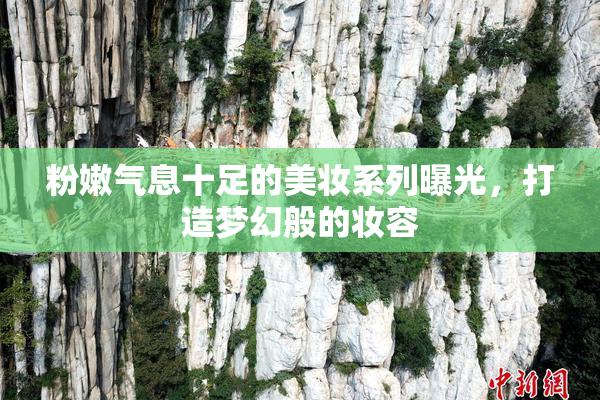 粉嫩气息十足的美妆系列曝光，打造梦幻般的妆容