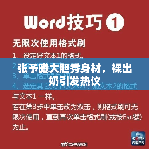 张予曦大胆秀身材，裸出奶引发热议