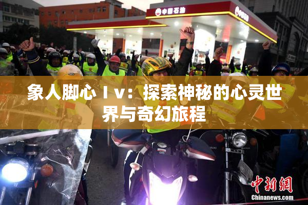 象人脚心Ⅰv：探索神秘的心灵世界与奇幻旅程