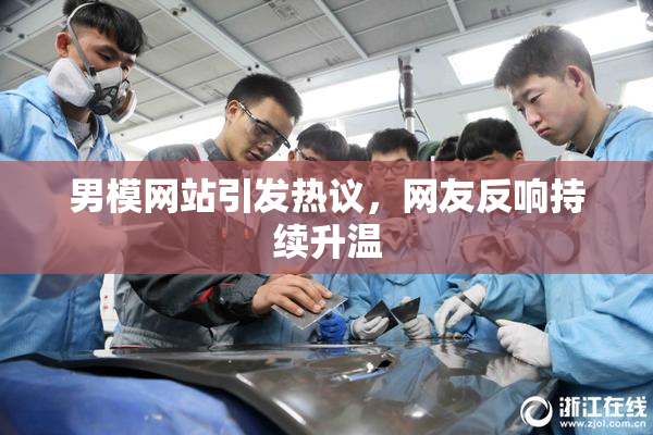 男模网站引发热议，网友反响持续升温