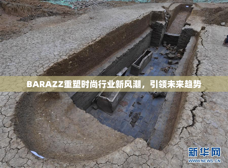 BARAZZ重塑时尚行业新风潮，引领未来趋势