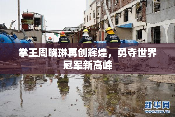 拳王周晓琳再创辉煌，勇夺世界冠军新高峰