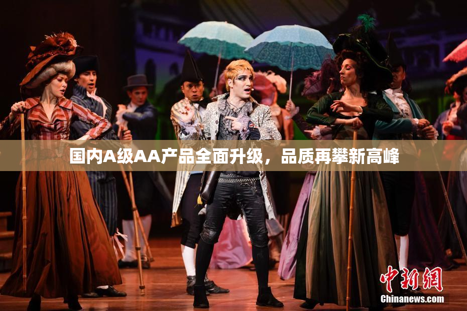 国内A级AA产品全面升级，品质再攀新高峰