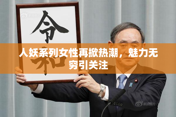 人妖系列女性再掀热潮，魅力无穷引关注