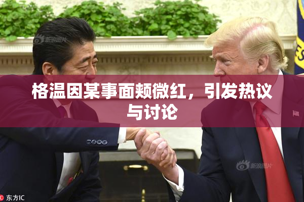 格温因某事面颊微红，引发热议与讨论