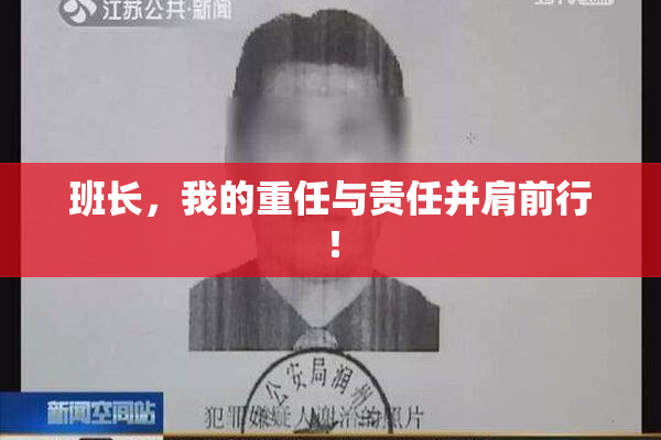 班长，我的重任与责任并肩前行！