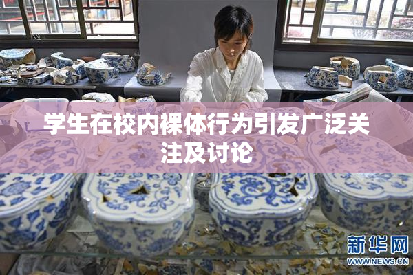 学生在校内裸体行为引发广泛关注及讨论
