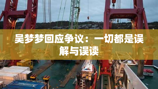 吴梦梦回应争议：一切都是误解与误读
