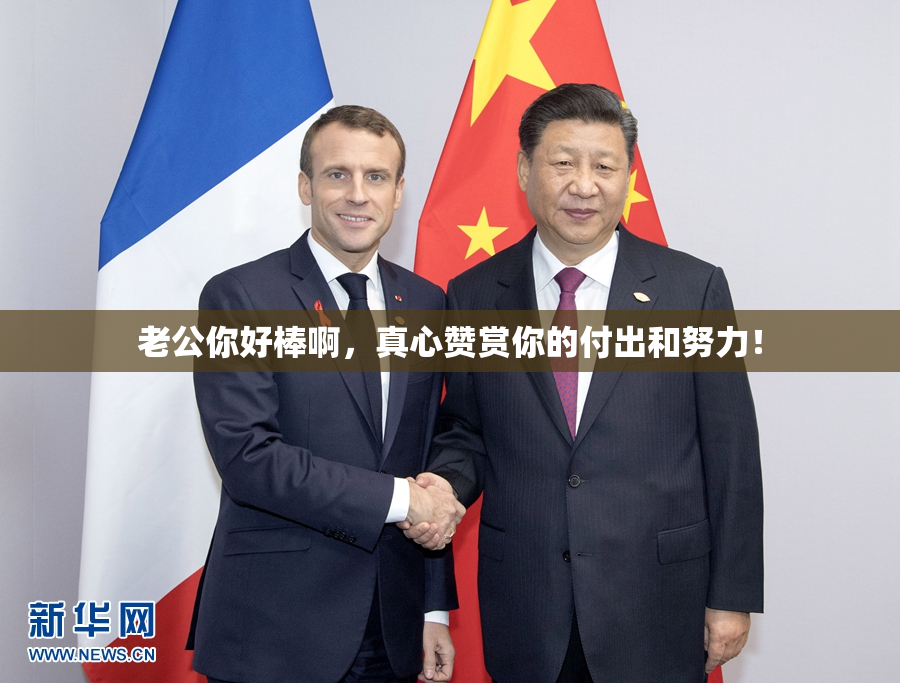 老公你好棒啊，真心赞赏你的付出和努力！