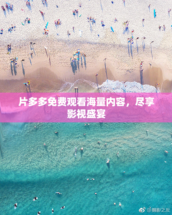 片多多免费观看海量内容，尽享影视盛宴