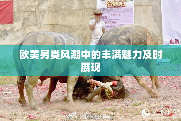 欧美另类风潮中的丰满魅力及时展现