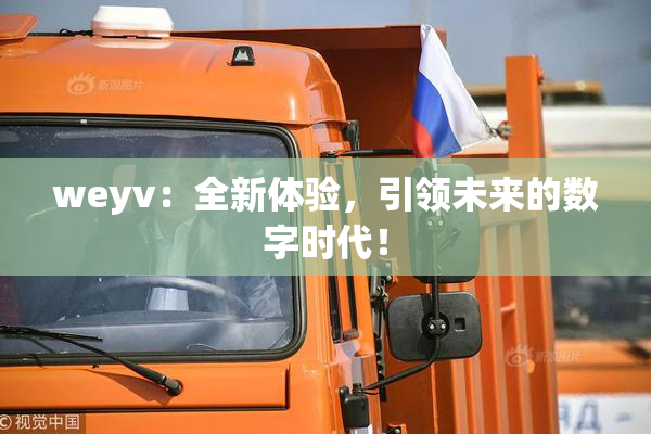 weyv：全新体验，引领未来的数字时代！