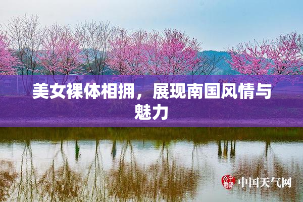 美女裸体相拥，展现南国风情与魅力