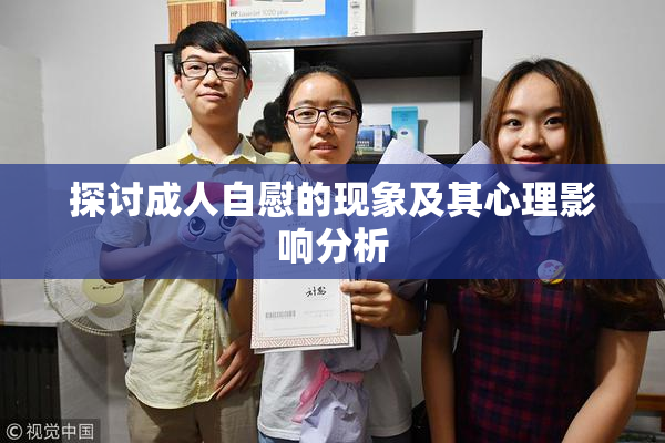 探讨成人自慰的现象及其心理影响分析