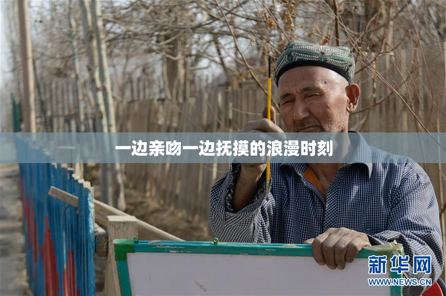 一边亲吻一边抚摸的浪漫时刻