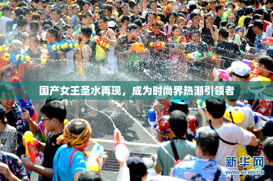 国产女王圣水再现，成为时尚界热潮引领者
