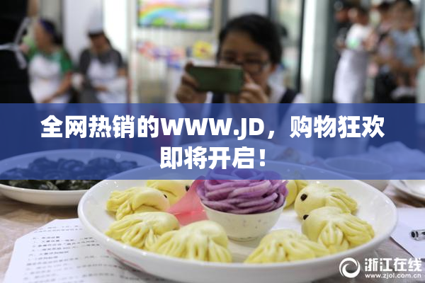 全网热销的WWW.JD，购物狂欢即将开启！