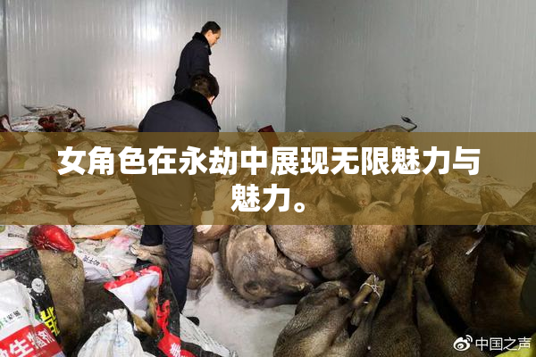 女角色在永劫中展现无限魅力与魅力。