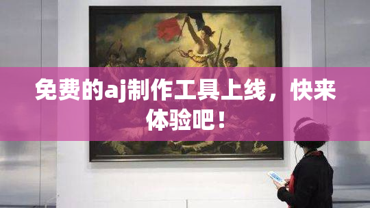 免费的aj制作工具上线，快来体验吧！