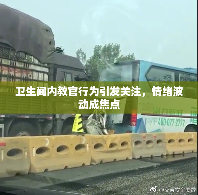 卫生间内教官行为引发关注，情绪波动成焦点