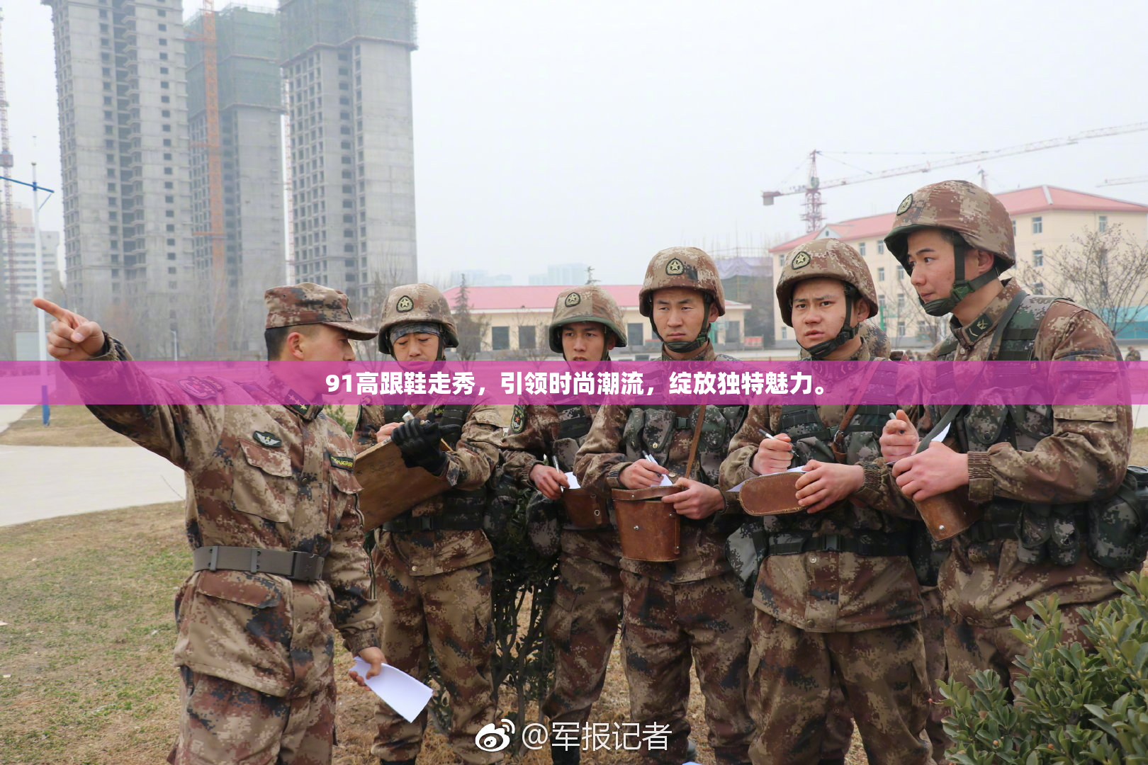91高跟鞋走秀，引领时尚潮流，绽放独特魅力。